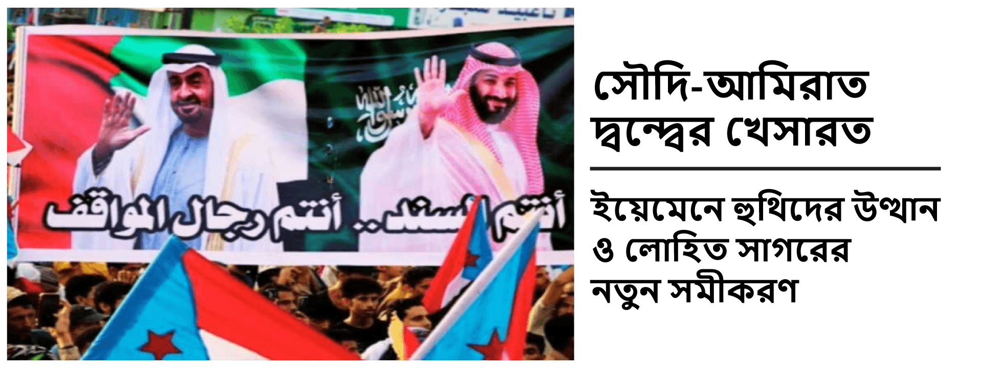সৌদি-আমিরাত দ্বন্দ্বের খেসারত: ইয়েমেনে হুথিদের উত্থান ও লোহিত সাগরের নতুন সমীকরণ