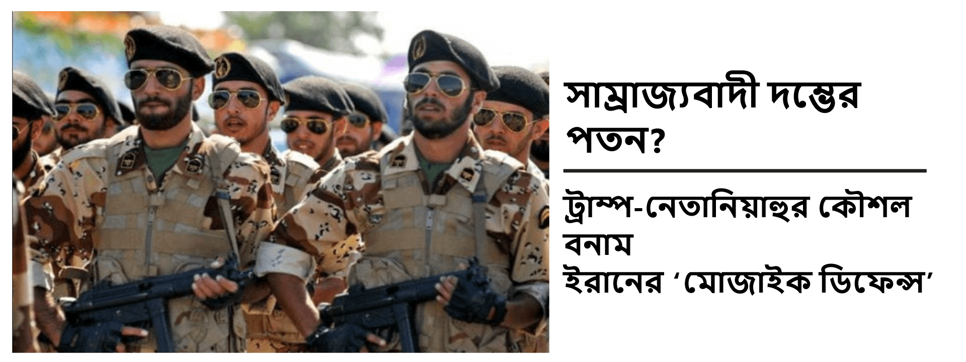 সাম্রাজ্যবাদী দম্ভের পতন? ট্রাম্প-নেতানিয়াহুর কৌশল বনাম ইরানের ‘মোজাইক ডিফেন্স’