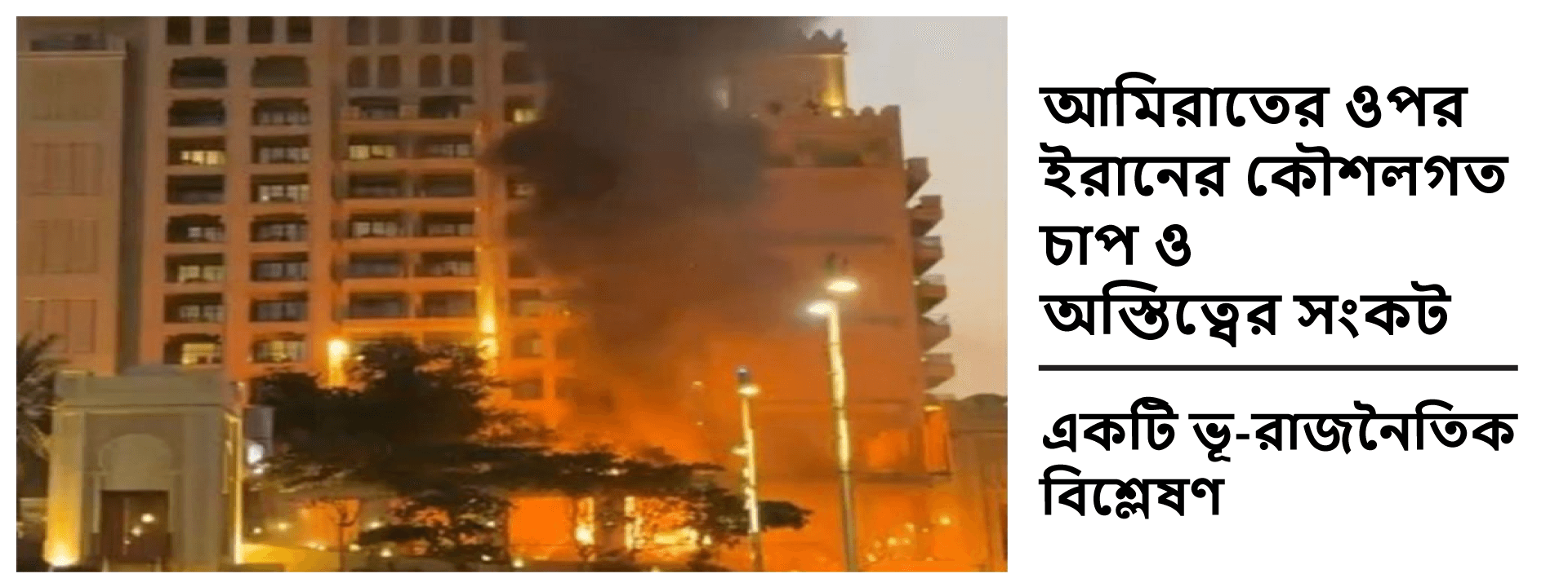 আমিরাতের ওপর ইরানের কৌশলগত চাপ ও অস্তিত্বের সংকট: একটি ভূ-রাজনৈতিক বিশ্লেষণ