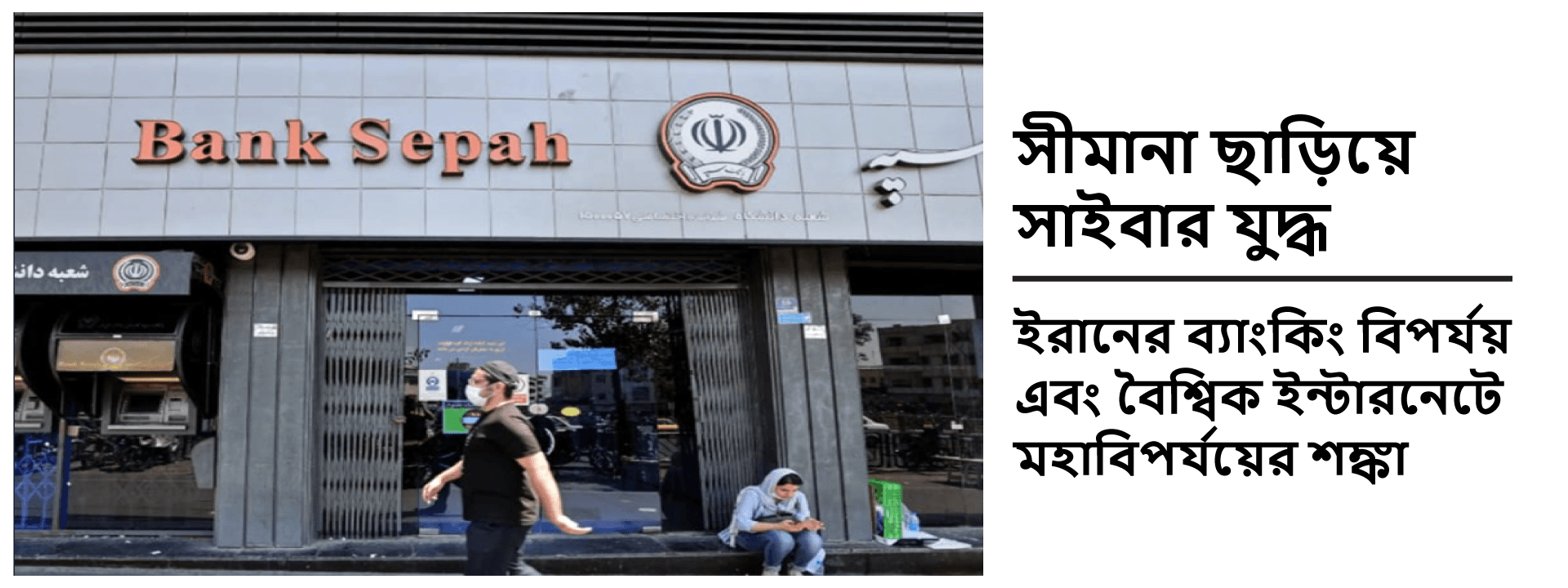 সীমানা ছাড়িয়ে সাইবার যুদ্ধ: ইরানের ব্যাংকিং বিপর্যয় এবং বৈশ্বিক ইন্টারনেটে মহাবিপর্যয়ের শঙ্কা