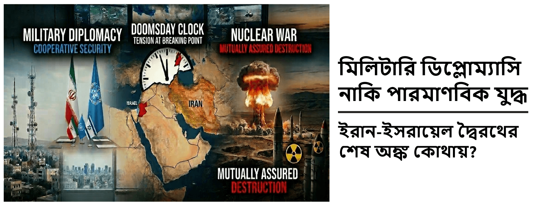 মিলিটারি ডিপ্লোম্যাসি নাকি পারমাণবিক যুদ্ধ: ইরান-ইসরায়েল দ্বৈরথের শেষ অঙ্ক কোথায়?