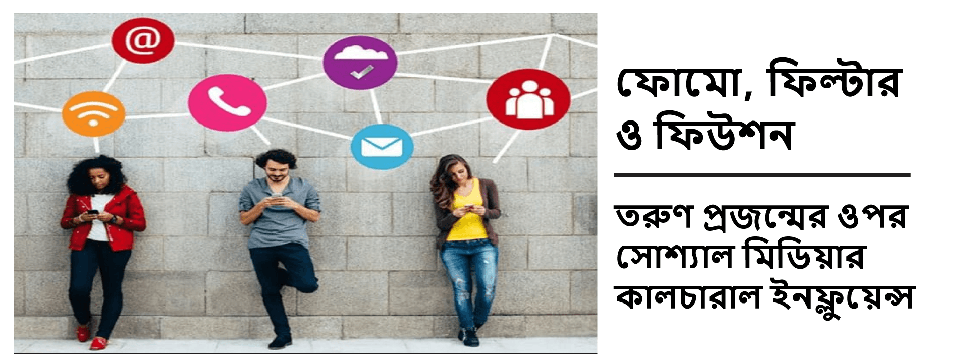 ফোমো, ফিল্টার ও ফিউশন: তরুণ প্রজন্মের ওপর সোশ্যাল মিডিয়ার কালচারাল ইনফ্লুয়েন্স