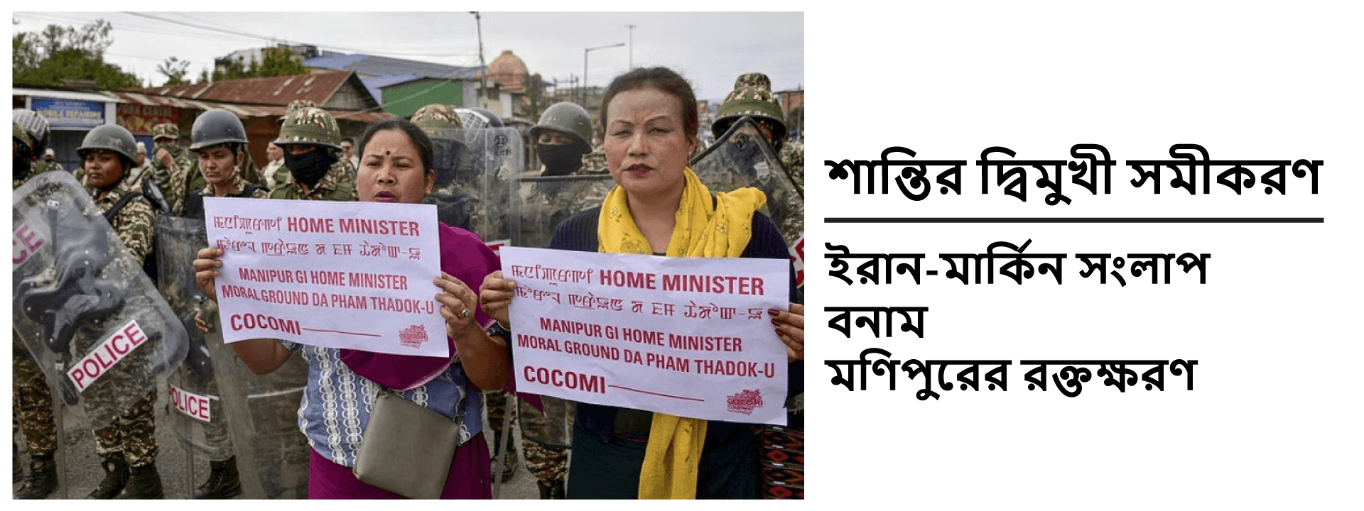 শান্তির দ্বিমুখী সমীকরণ: ইরান-মার্কিন সংলাপ বনাম মণিপুরের রক্তক্ষরণ