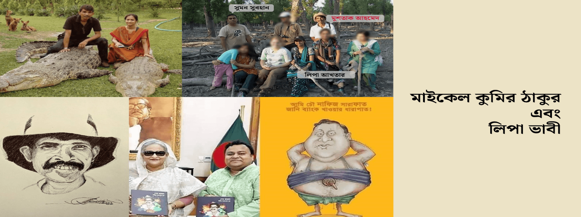 মাইকেল কুমির ঠাকুর এবং লিপা ভাবী
