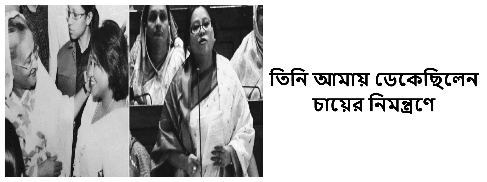 তিনি আমায় ডেকেছিলেন চায়ের নিমন্ত্রণে