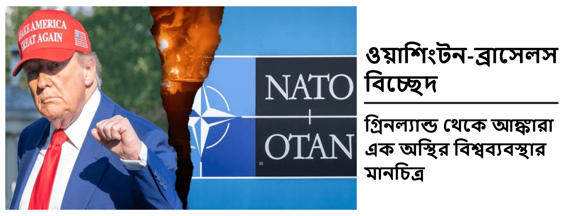 ওয়াশিংটন-ব্রাসেলস বিচ্ছেদ: গ্রিনল্যান্ড থেকে আঙ্কারা—এক অস্থির বিশ্বব্যবস্থার মানচিত্র