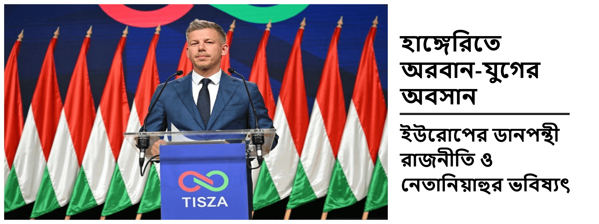 হাঙ্গেরিতে অরবান-যুগের অবসান: ইউরোপের ডানপন্থী রাজনীতি ও নেতানিয়াহুর ভবিষ্যৎ
