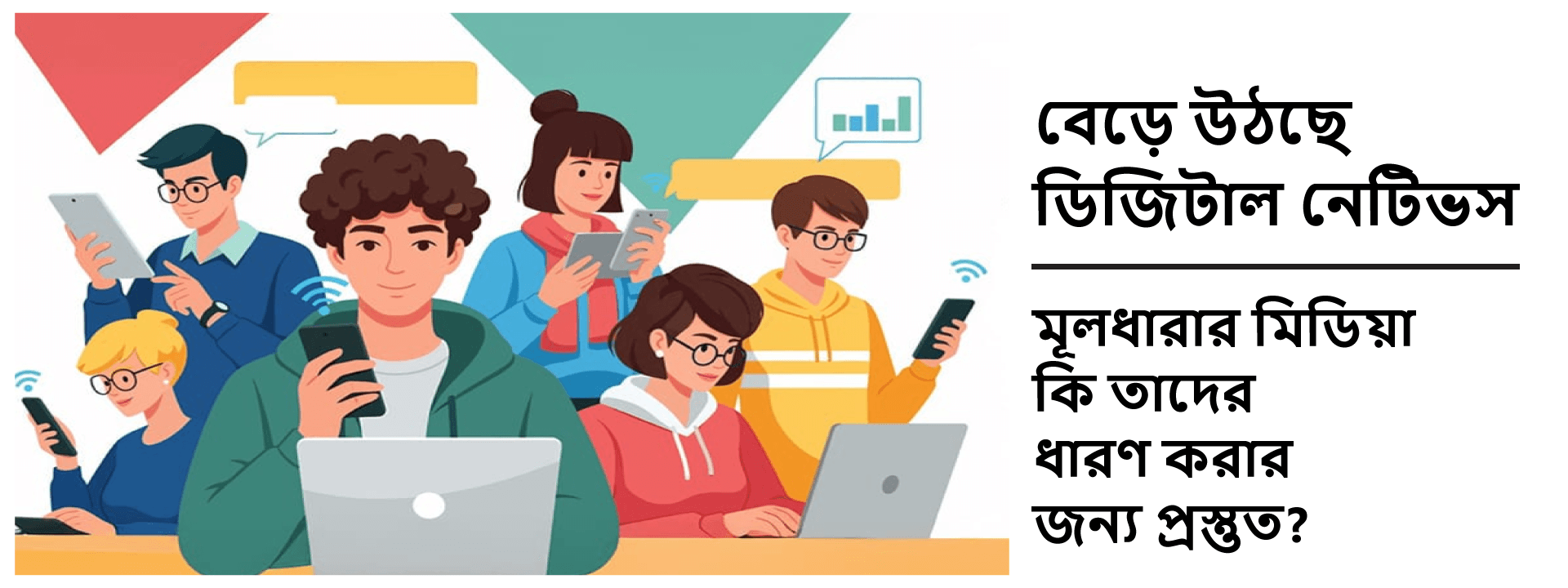 বেড়ে উঠছে ডিজিটাল নেটিভস: মূলধারার মিডিয়া কি তাদের ধারণ করার জন্য প্রস্তুত?
