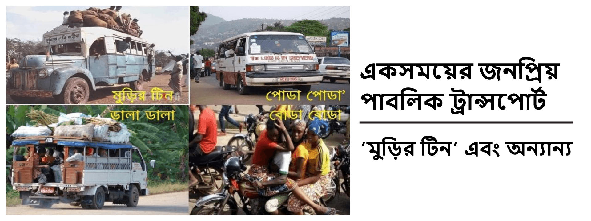 একসময়ের জনপ্রিয় পাবলিক ট্রান্সপোর্ট ‘মুড়ির টিন’ এবং অন্যান্য