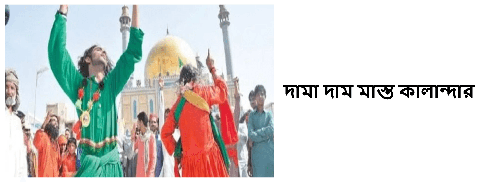 দামা দাম মাস্ত কালান্দার