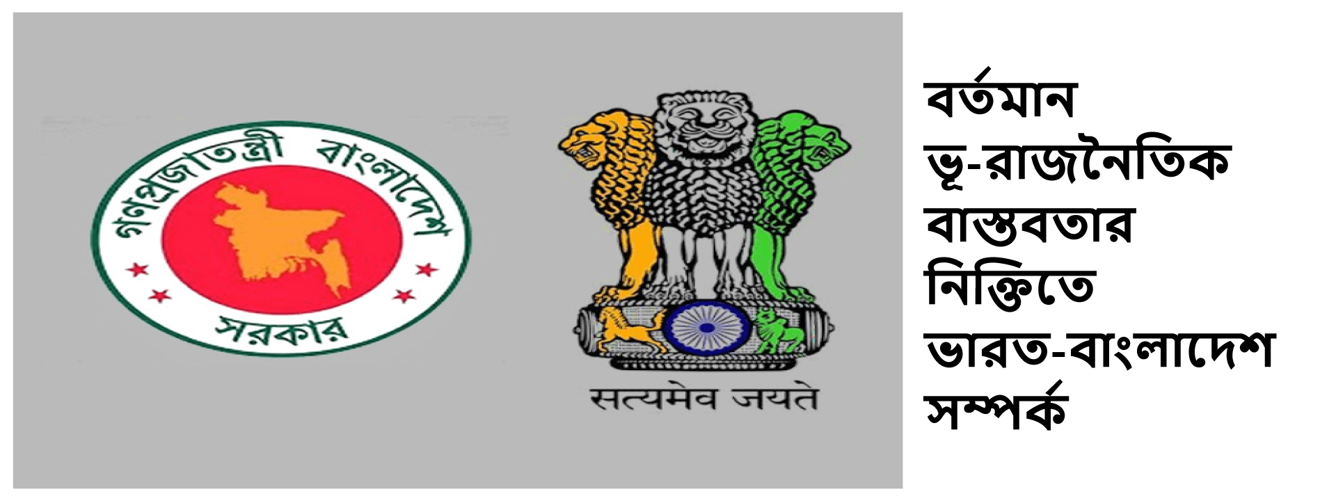 বর্তমান ভূ-রাজনৈতিক বাস্তবতার নিক্তিতে ভারত-বাংলাদেশ সম্পর্ক