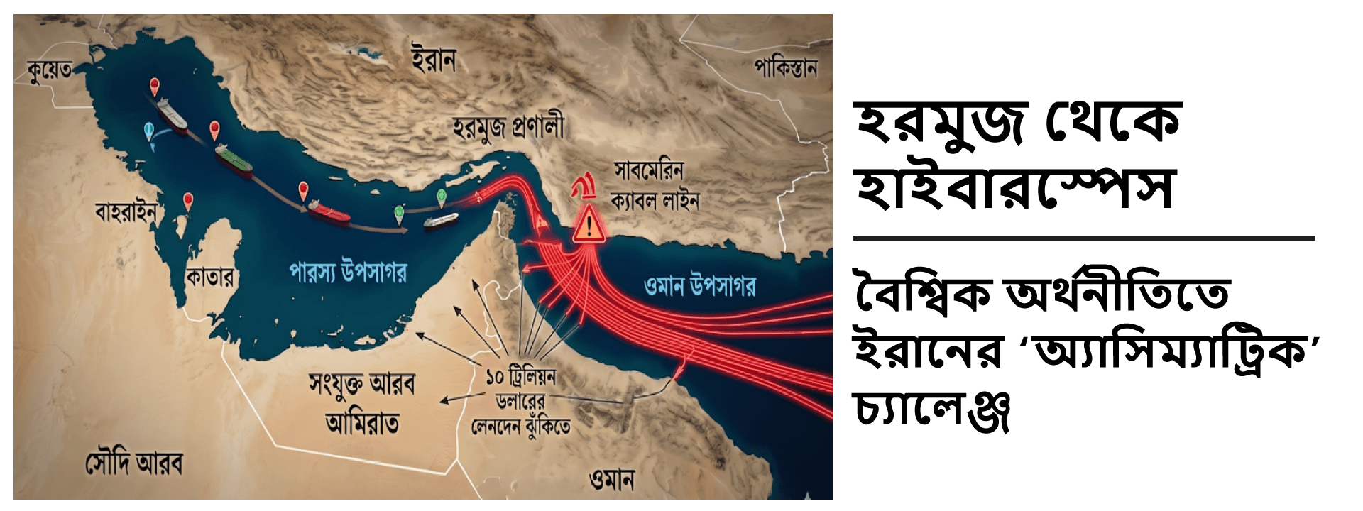 হরমুজ থেকে হাইবারস্পেস: বৈশ্বিক অর্থনীতিতে ইরানের ‘অ্যাসিম্যাট্রিক’ চ্যালেঞ্জ