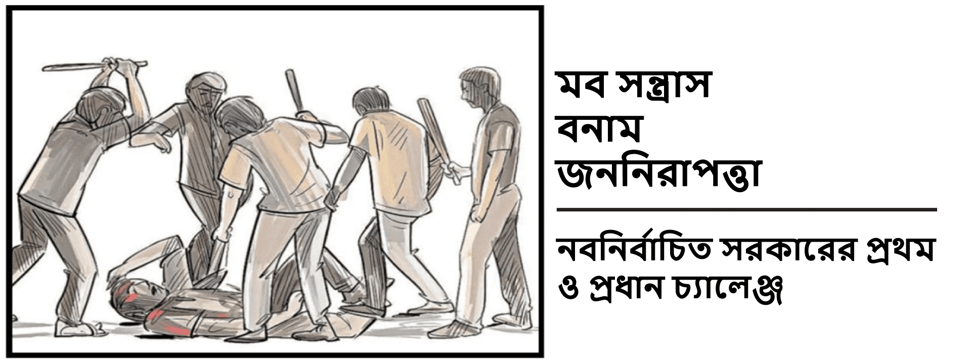 মব সন্ত্রাস বনাম জননিরাপত্তা: নবনির্বাচিত সরকারের প্রথম ও প্রধান চ্যালেঞ্জ