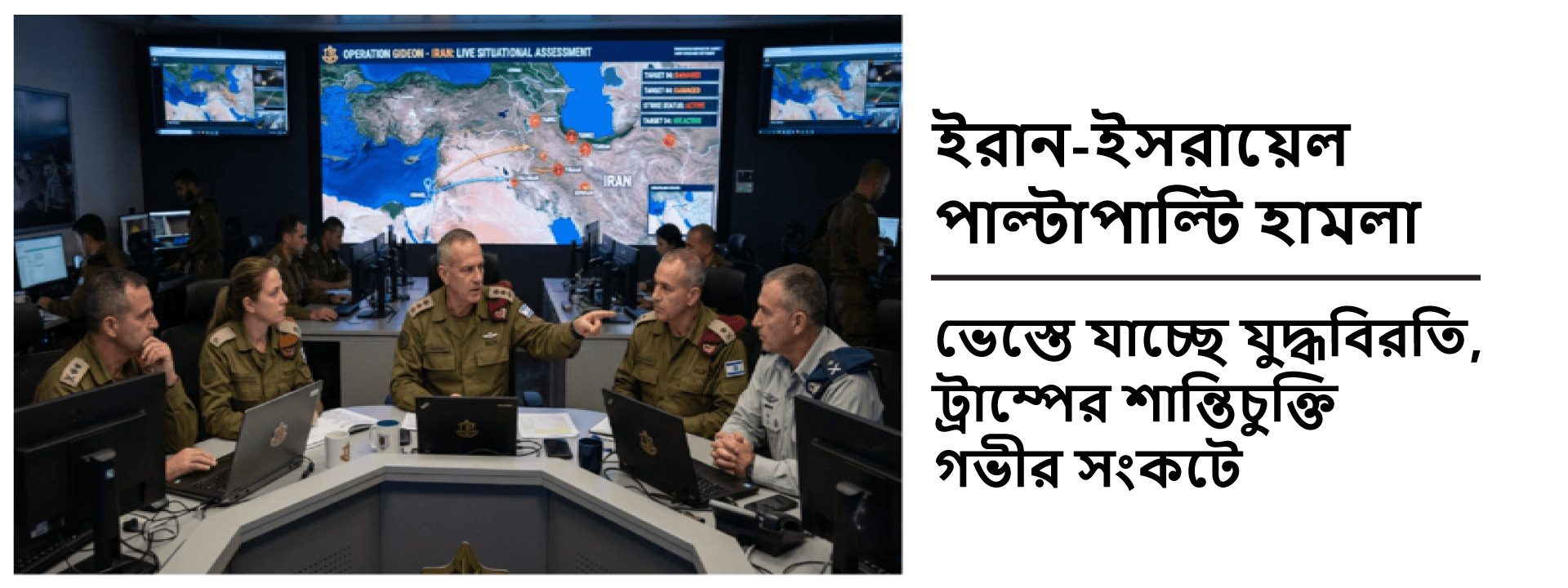 ইরান-ইসরায়েল পাল্টাপাল্টি হামলা: ভেস্তে যাচ্ছে যুদ্ধবিরতি, ট্রাম্পের শান্তিচুক্তি গভীর সংকটে