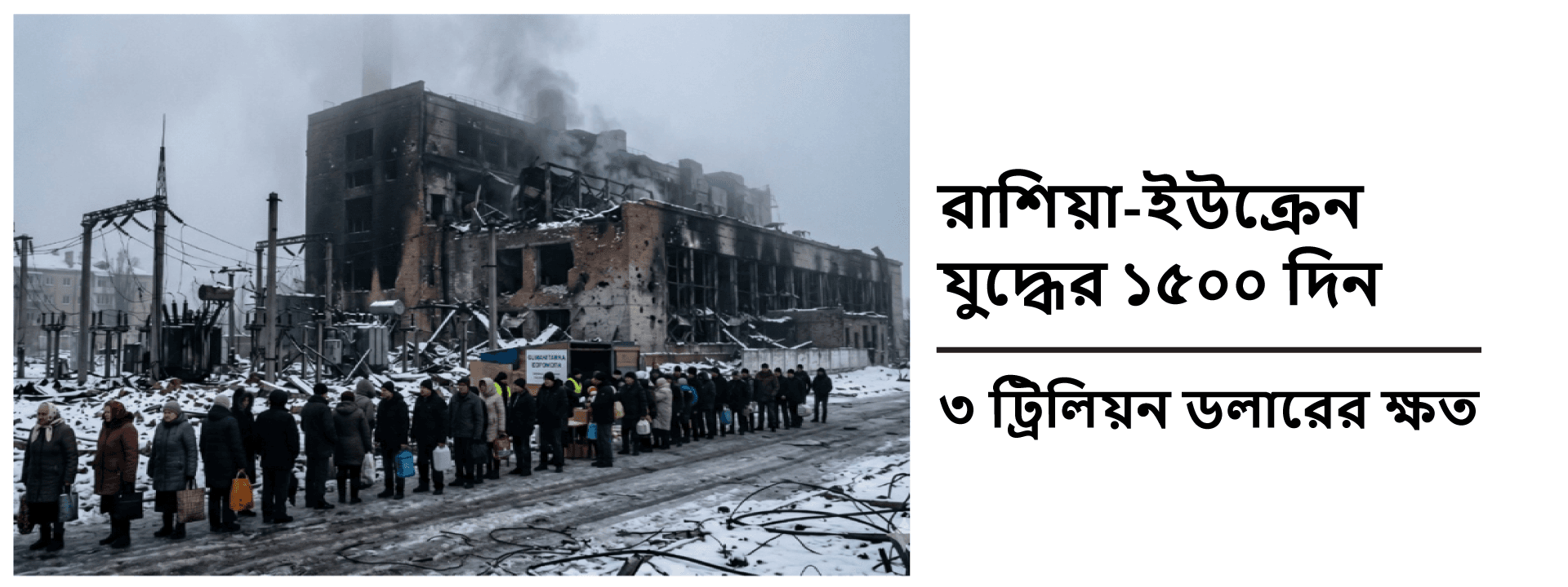 রাশিয়া-ইউক্রেন যুদ্ধের ১৫০০ দিন: ৩ ট্রিলিয়ন ডলারের ক্ষত