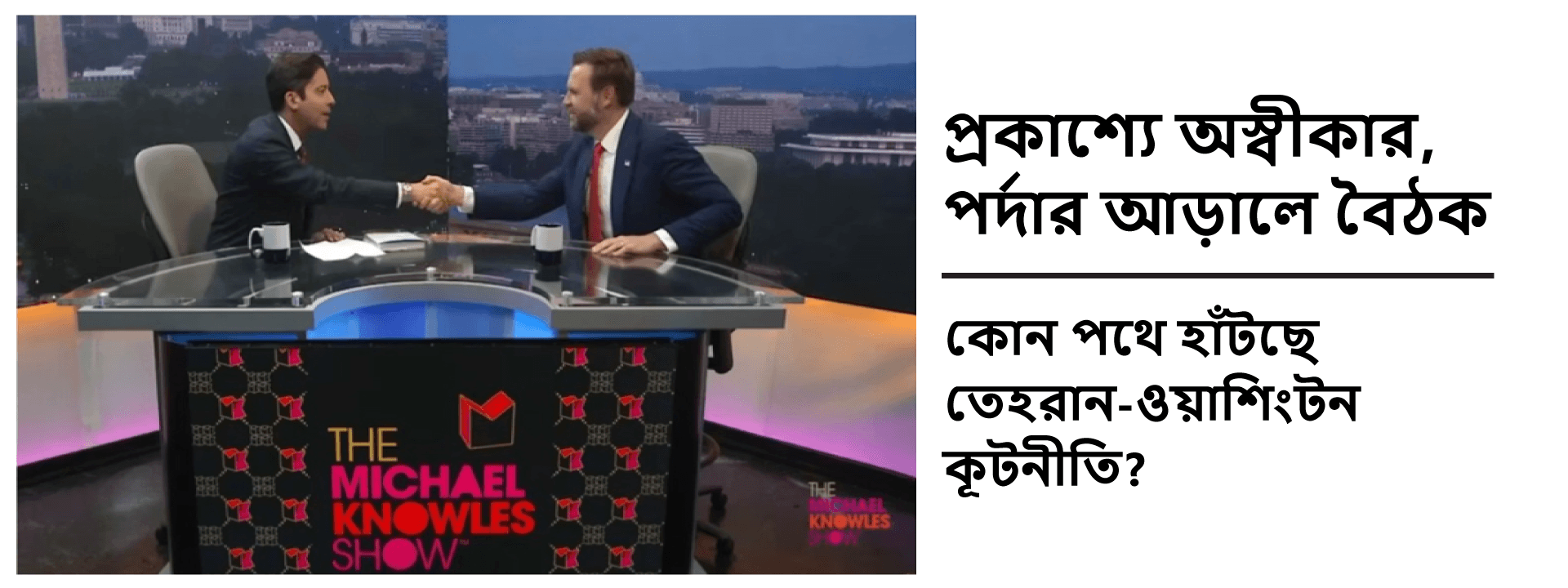 প্রকাশ্যে অস্বীকার, পর্দার আড়ালে বৈঠক: কোন পথে হাঁটছে তেহরান-ওয়াশিংটন কূটনীতি?