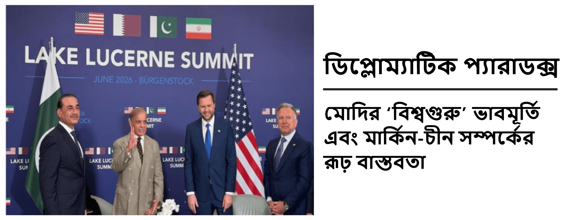 ডিপ্লোম্যাটিক প্যারাডক্স: মোদির ‘বিশ্বগুরু’ ভাবমূর্তি এবং মার্কিন-চীন সম্পর্কের রূঢ় বাস্তবতা