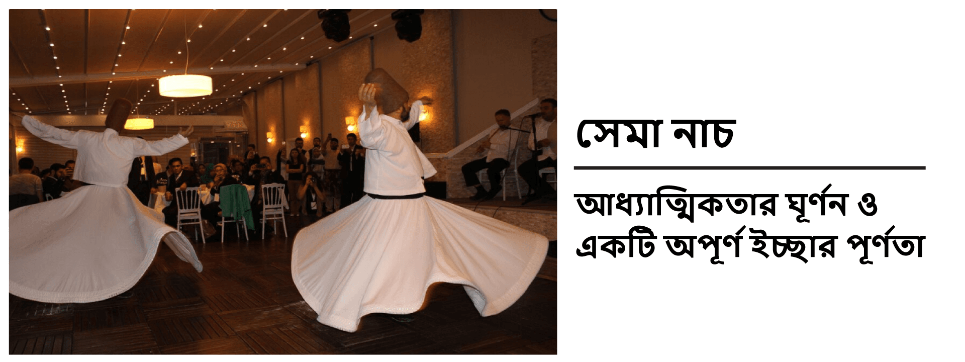 সেমা নাচ: আধ্যাত্মিকতার ঘূর্ণন ও একটি অপূর্ণ ইচ্ছার পূর্ণতা