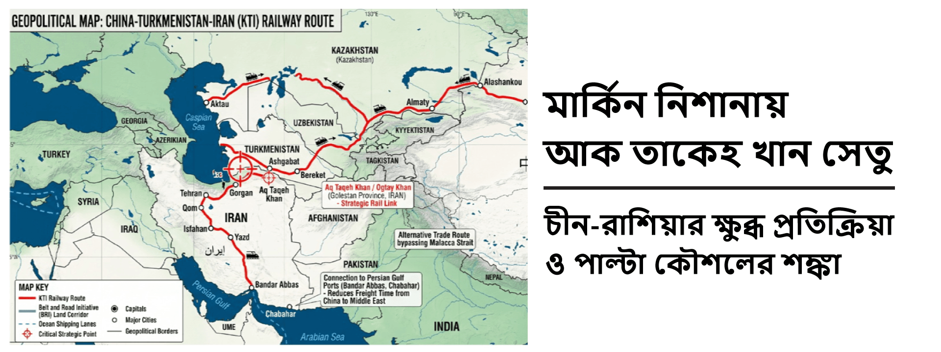 মার্কিন নিশানায় আক তাকেহ খান সেতু: চীন-রাশিয়ার ক্ষুব্ধ প্রতিক্রিয়া ও পাল্টা কৌশলের শঙ্কা