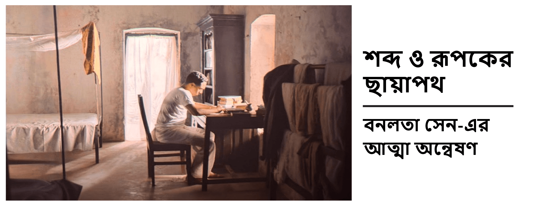 শব্দ ও রূপকের ছায়াপথ: বনলতা সেন-এর আত্মা অন্বেষণ