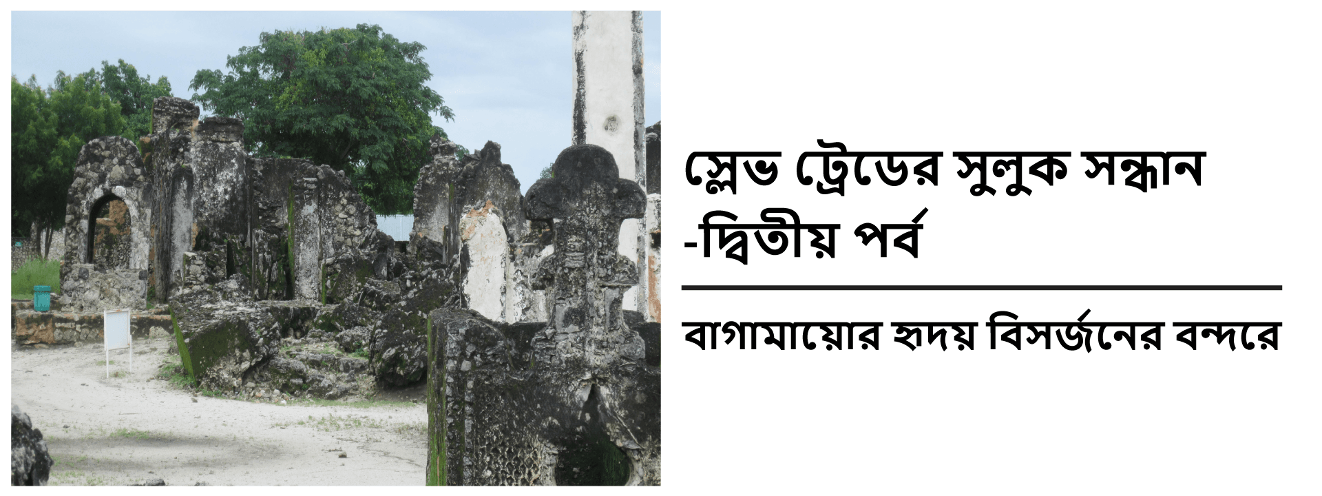 স্লেভ ট্রেডের সুলুক সন্ধান-দ্বিতীয় পর্ব: বাগামায়োর হৃদয় বিসর্জনের বন্দরে