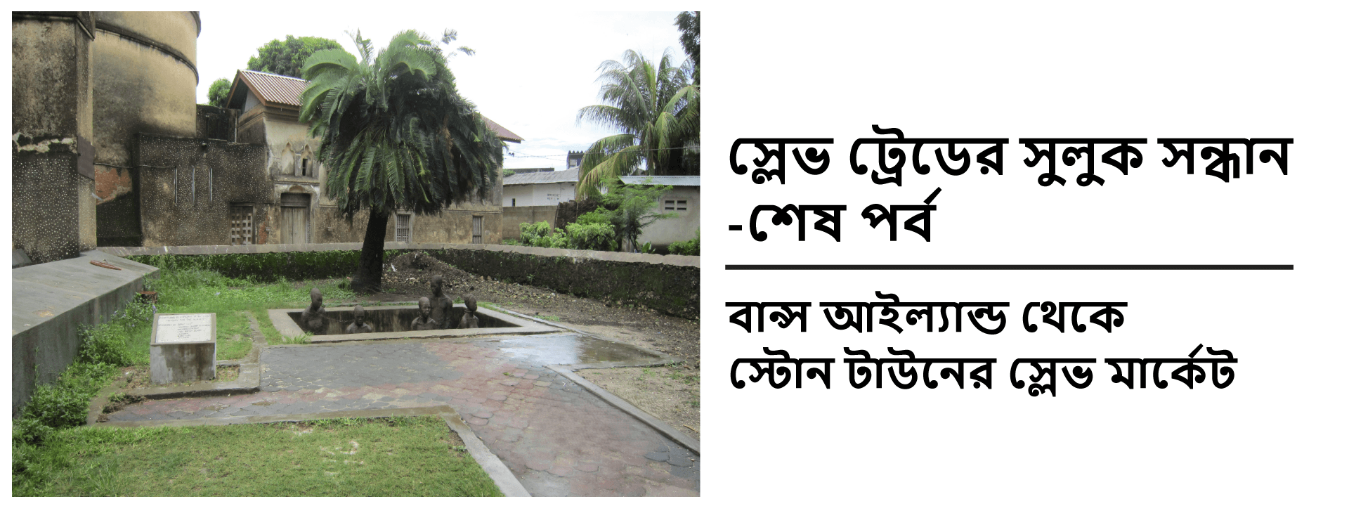 স্লেভ ট্রেডের সুলুক সন্ধান-শেষ পর্ব: বান্স আইল্যান্ড থেকে স্টোন টাউনের স্লেভ মার্কেট