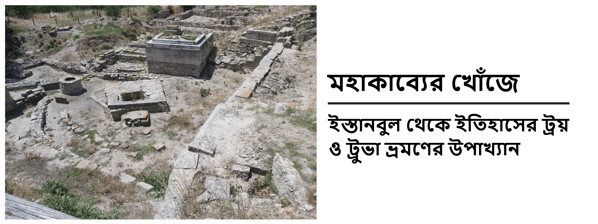 মহাকাব্যের খোঁজে: ইস্তানবুল থেকে ইতিহাসের ট্রয় ও ট্রুভা ভ্রমণের উপাখ্যান