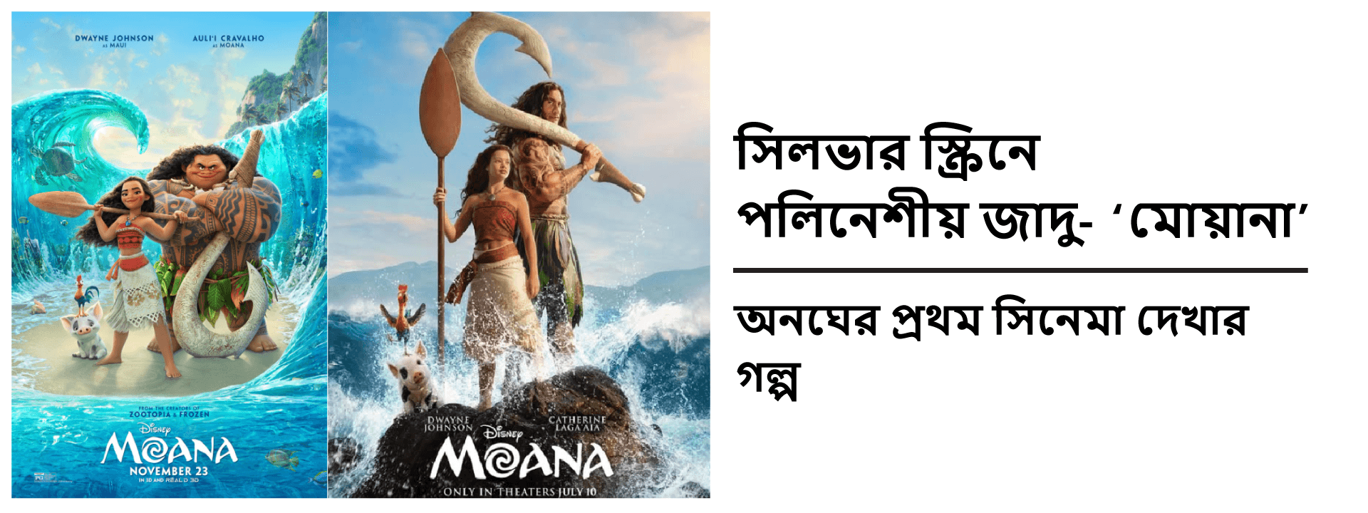 সিলভার স্ক্রিনে পলিনেশীয় জাদু- ‘মোয়ানা’: অনঘের প্রথম সিনেমা দেখার গল্প