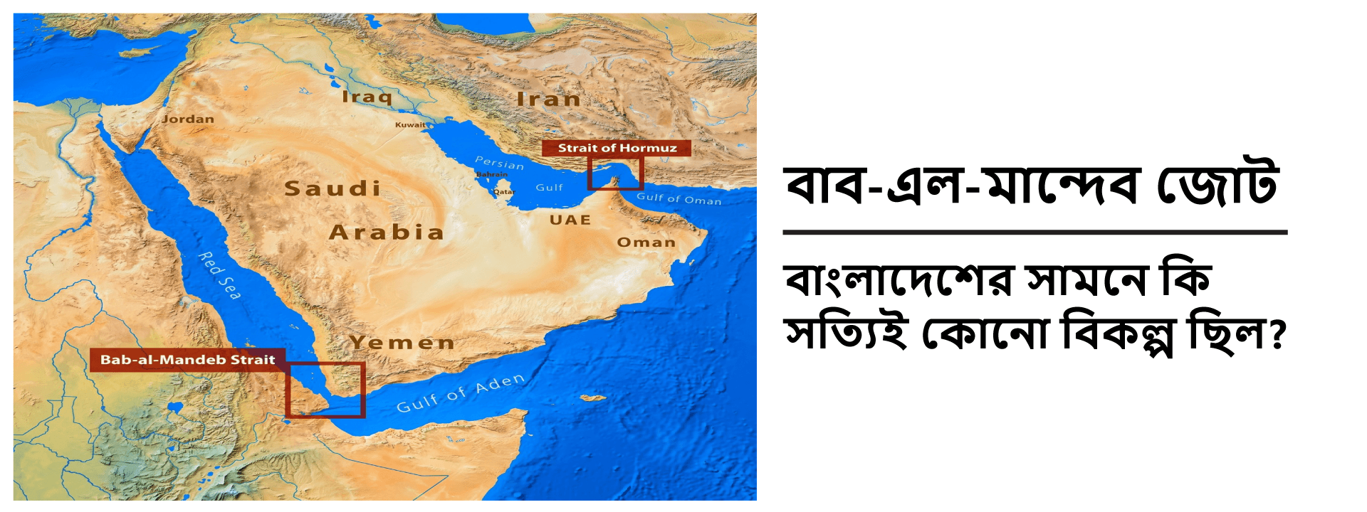 বাব-এল-মান্দেব জোট: বাংলাদেশের সামনে কি সত্যিই কোনো বিকল্প ছিল?