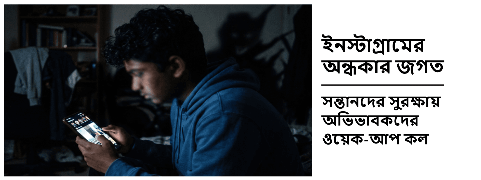 ইনস্টাগ্রামের অন্ধকার জগত: সন্তানদের সুরক্ষায় অভিভাবকদের ওয়েক-আপ কল