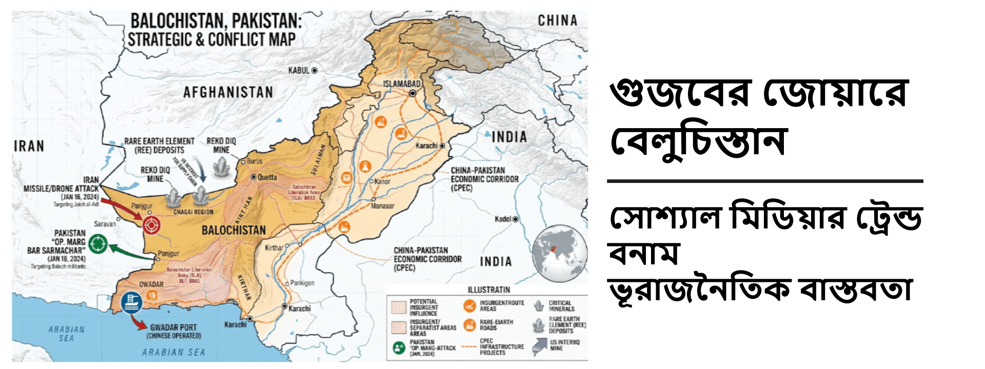 গুজবের জোয়ারে বেলুচিস্তান: সোশ্যাল মিডিয়ার ট্রেন্ড বনাম ভূরাজনৈতিক বাস্তবতা।