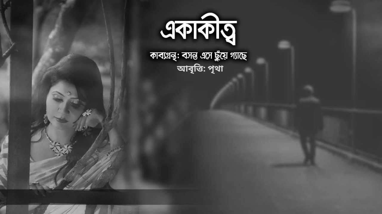 একাকীত্ব