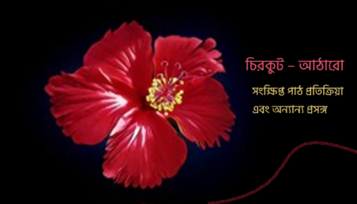 চিরকুট – আঠারো  সংক্ষিপ্ত পাঠ প্রতিক্রিয়া এবং অন্যান্য প্রসঙ্গ 