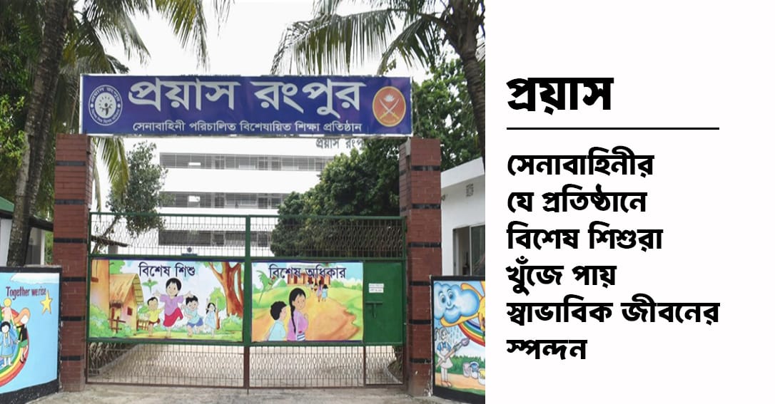 &lsquo;প্রয়াস&rsquo;- সেনাবাহিনীর যে প্রতিষ্ঠানে বিশেষ শিশুরা খুঁজে পায় স্বাভাবিক জীবনের স্পন্দন
