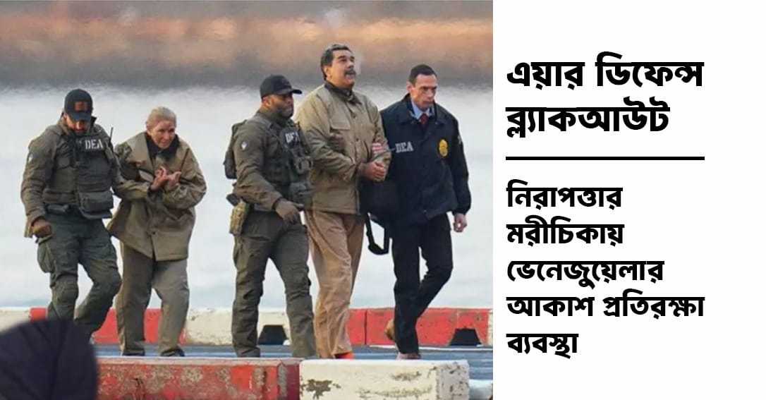 এয়ার ডিফেন্স ব্ল্যাকআউট: নিরাপত্তার মরীচিকায় ভেনেজুয়েলার আকাশ প্রতিরক্ষা ব্যবস্থা