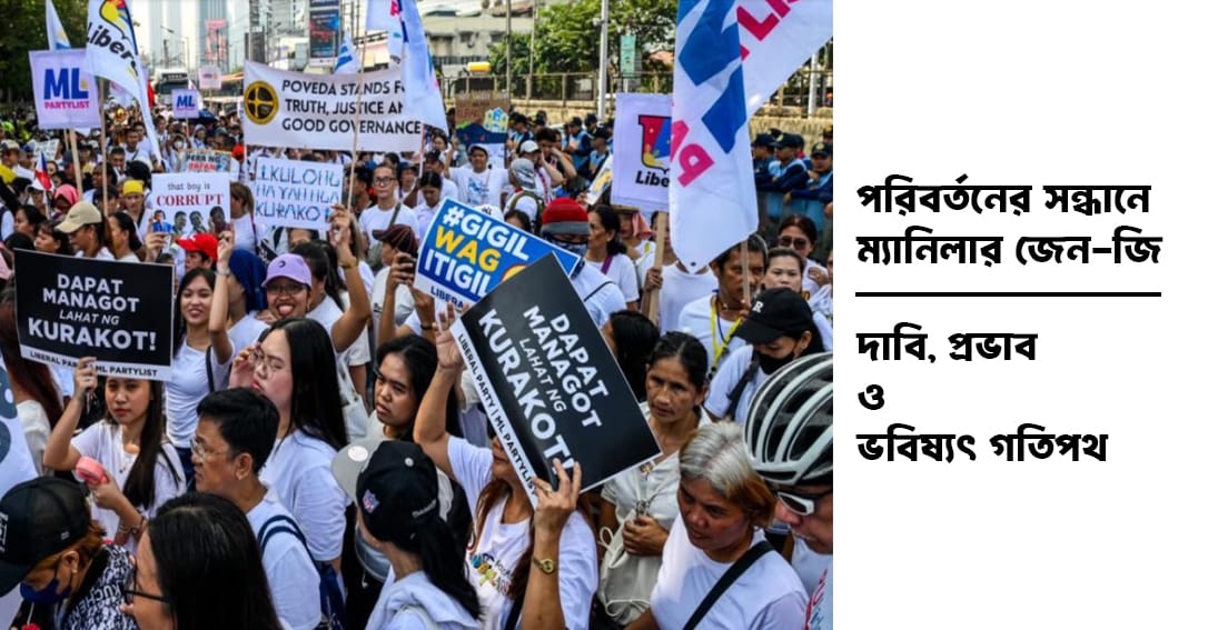 পরিবর্তনের সন্ধানে ম্যানিলার জেন-জি: দাবি, প্রভাব ও ভবিষ্যৎ গতিপথ