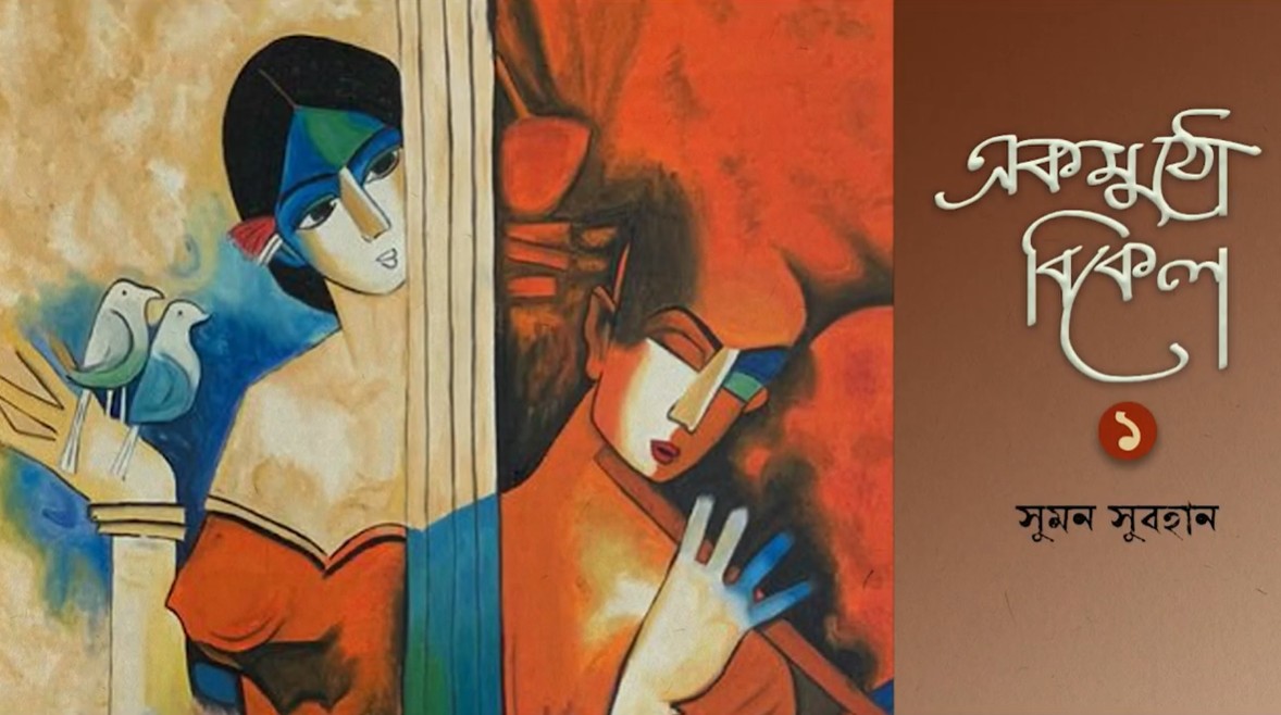 একমুঠো বিকেল