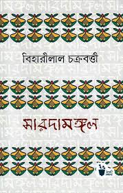 সাধের আসনঃ বিহারীলালের প্লেটোনিক ভালোবাসা এবং রবীন্দ্রনাথ ঠাকুরের আজীবন আফসোস- প্রথম পর্ব  