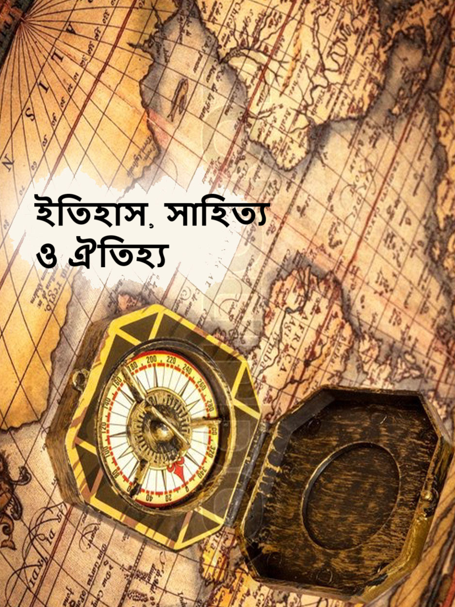 ইতিহাস, সাহিত্য ও ঐতিহ্য
