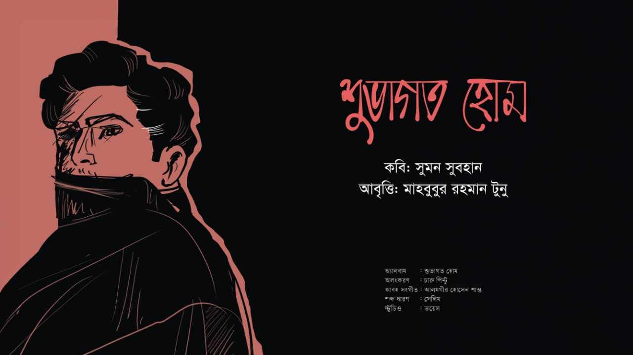 শুভাগত হোম