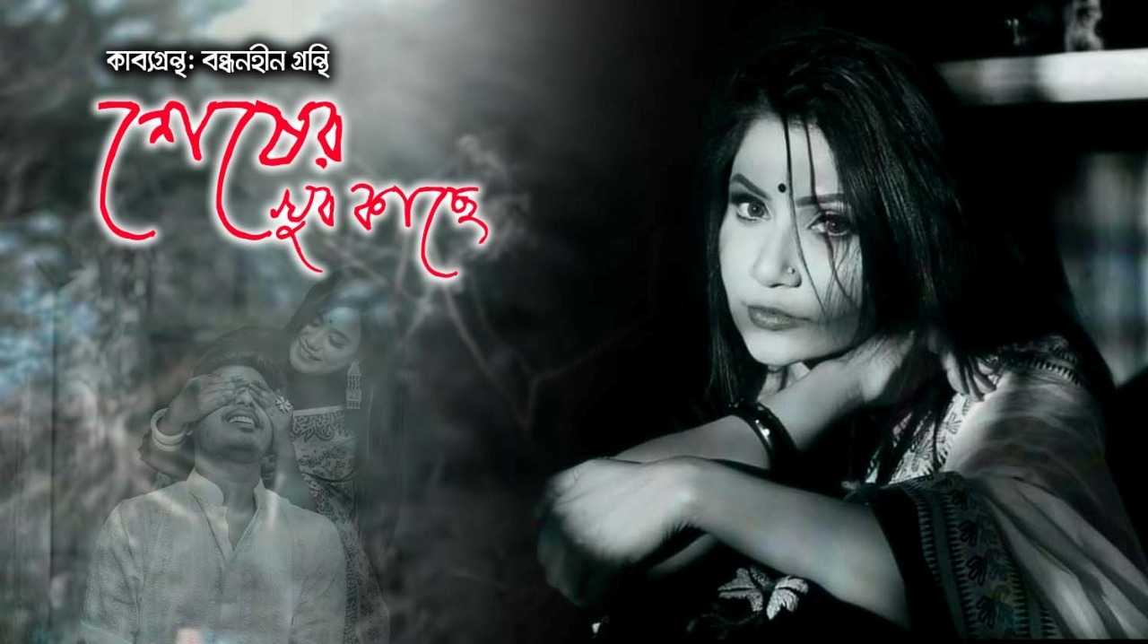 শেষের খুব কাছে