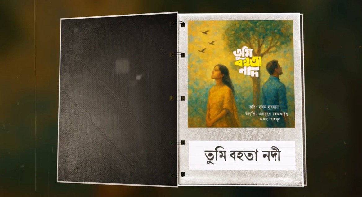 তুমি বহতা নদী