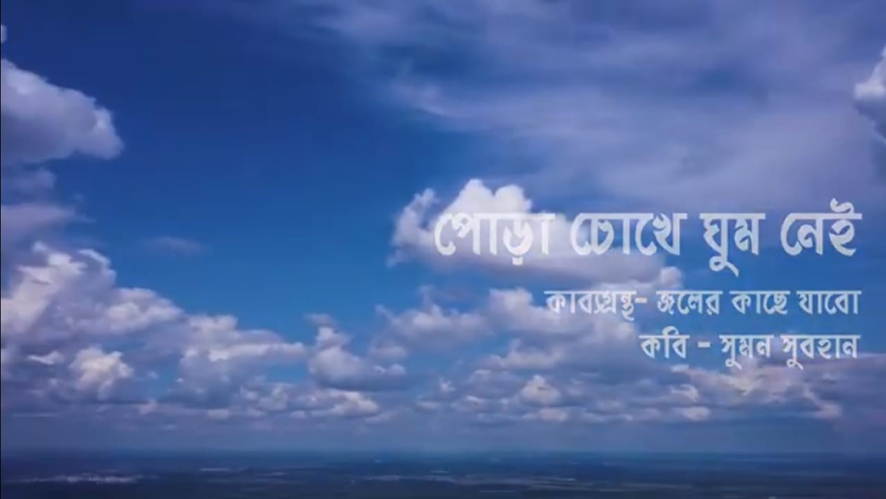 পোড়া চোখে ঘুম নেই 