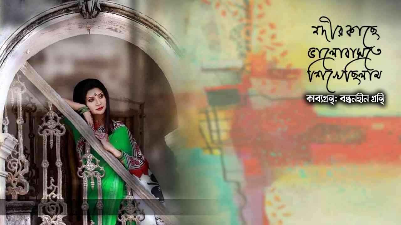 নদীর কাছে ভালোবাসতে শিখেছিলাম