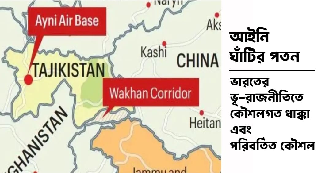 আইনি ঘাঁটির পতন: ভারতের ভূ-রাজনীতিতে কৌশলগত ধাক্কা এবং পরিবর্তিত কৌশল