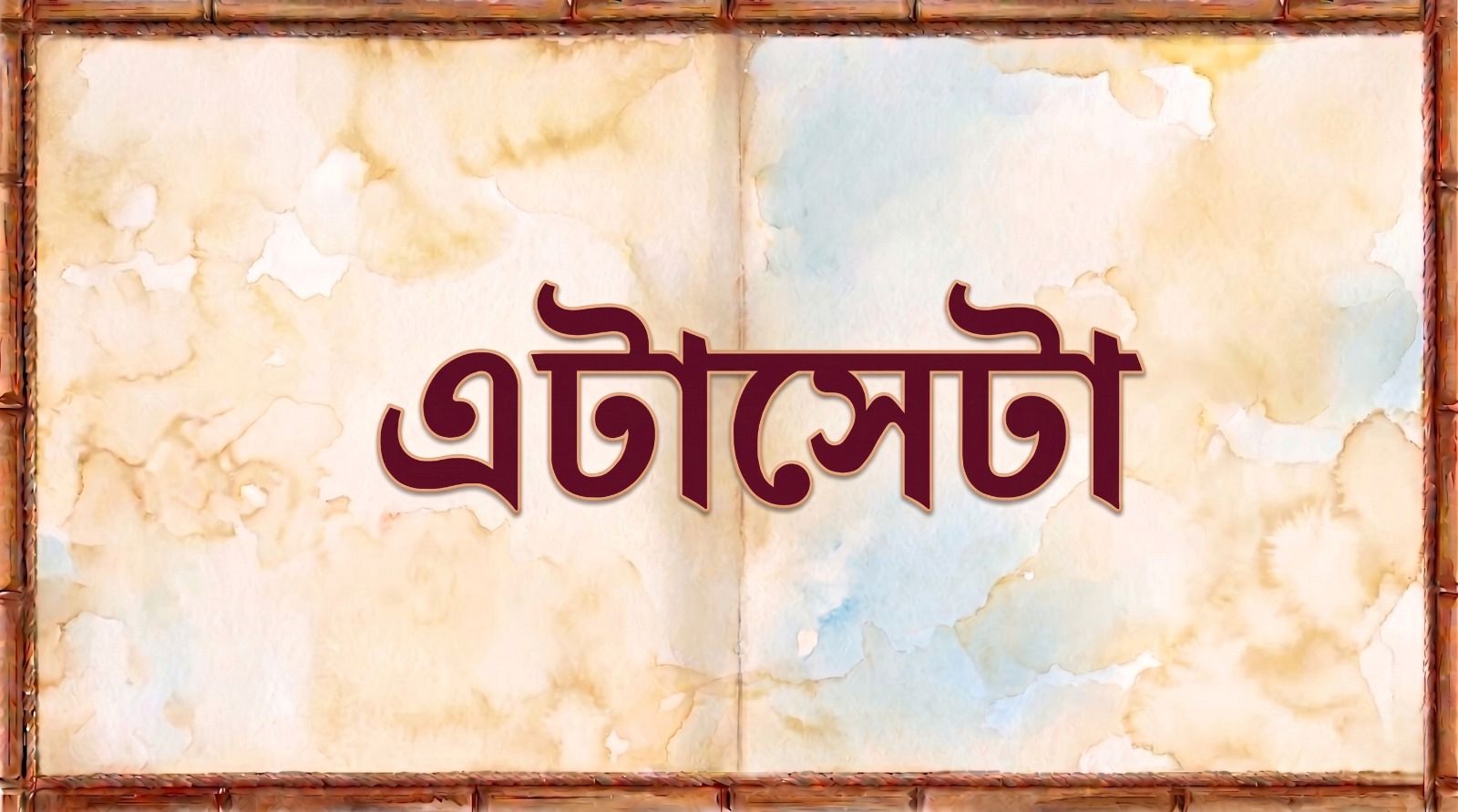এটাসেটা 