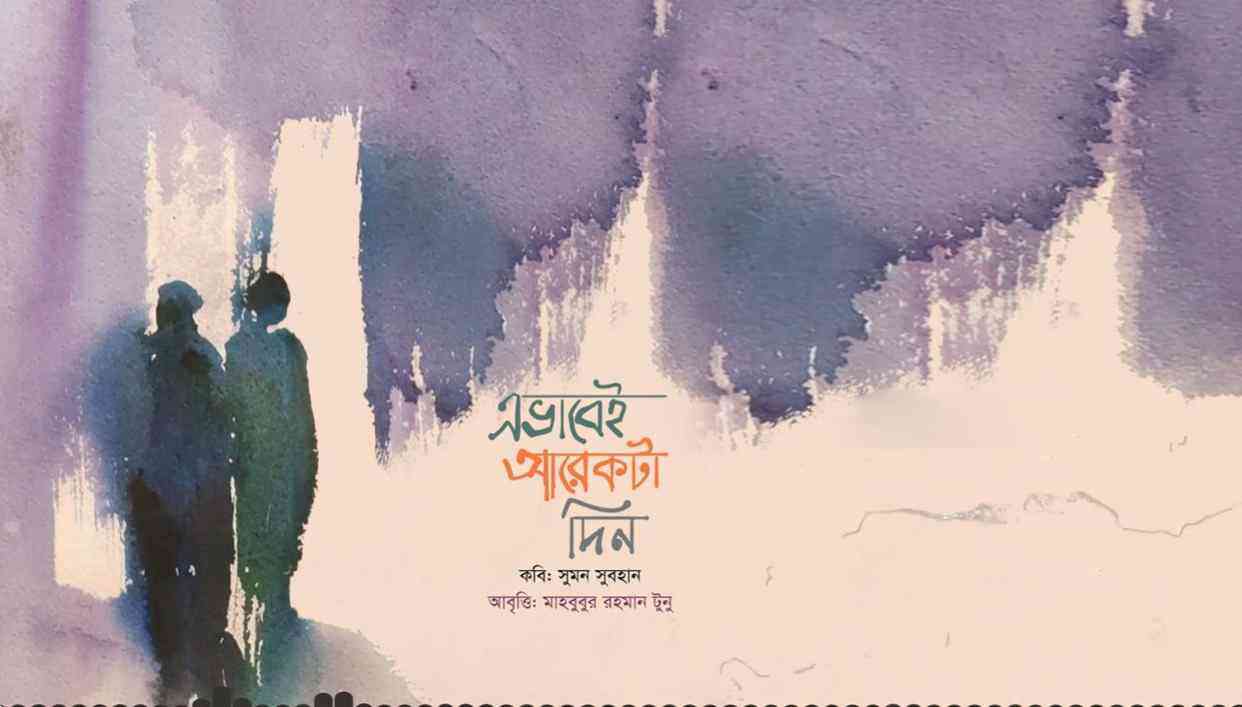 এভাবেই আরেকটা দিন