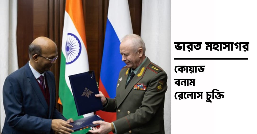 ভারত মহাসাগর: কোয়াড বনাম রেলোস চুক্তি