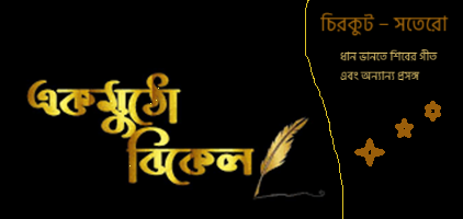 চিরকুট – সতেরো  ধান ভানতে শিবের গীত এবং অন্যান্য প্রসঙ্গ   