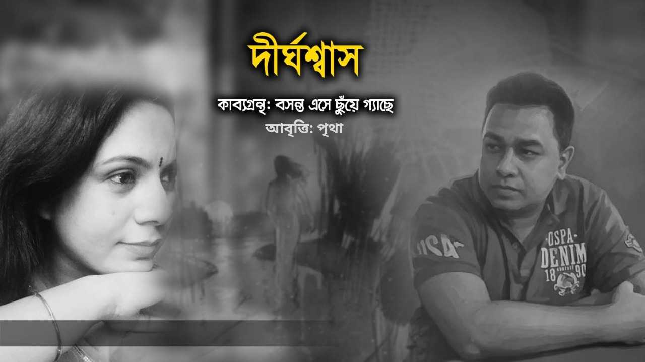 দীর্ঘশ্বাস